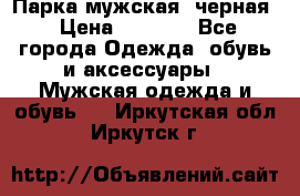 Парка мужская  черная › Цена ­ 2 000 - Все города Одежда, обувь и аксессуары » Мужская одежда и обувь   . Иркутская обл.,Иркутск г.